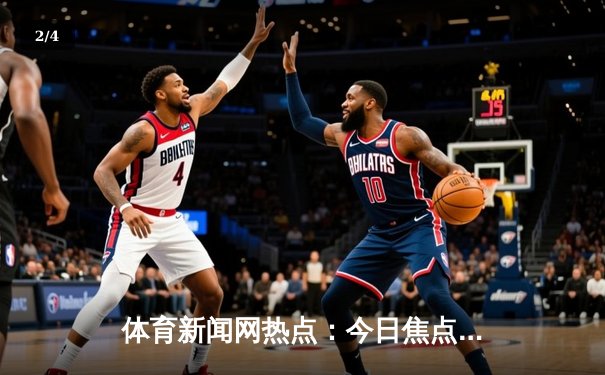 体育新闻网热点：今日焦点新闻 - 2