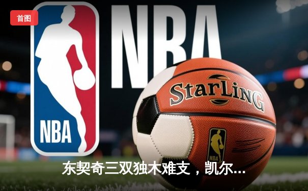 东契奇三双独木难支，凯尔特人加时险胜独行侠夺赛季首胜