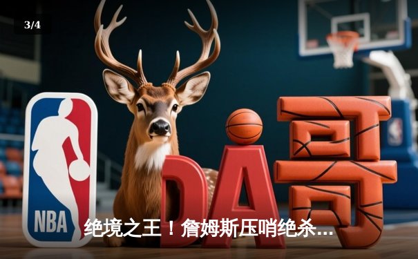 绝境之王！詹姆斯压哨绝杀掘金，湖人死里逃生拖入G6 - 3