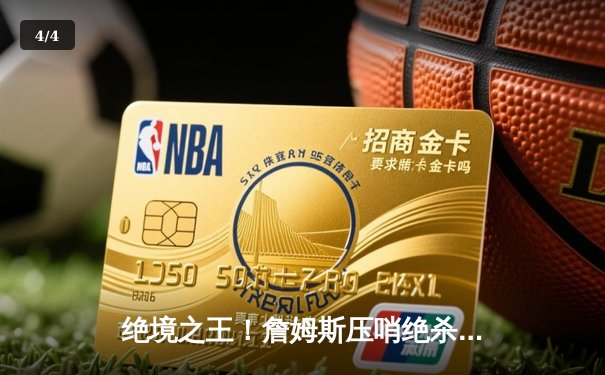 绝境之王！詹姆斯压哨绝杀掘金，湖人死里逃生拖入G6 - 4