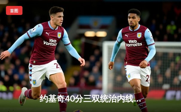 约基奇40分三双统治内线 掘金加时险胜勇士取赛季开门红