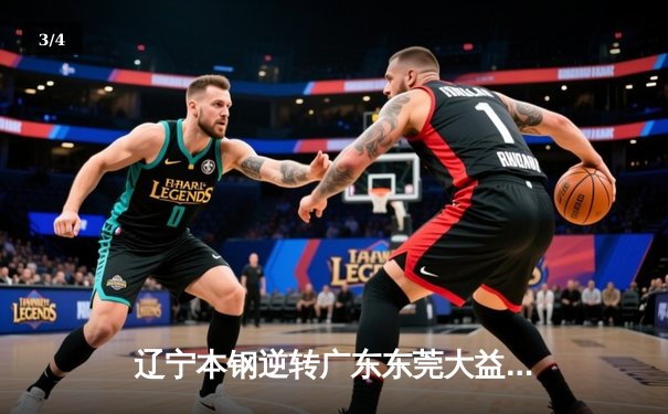 辽宁本钢逆转广东东莞大益夺CBA总冠军，赵继伟荣膺FMVP - 3