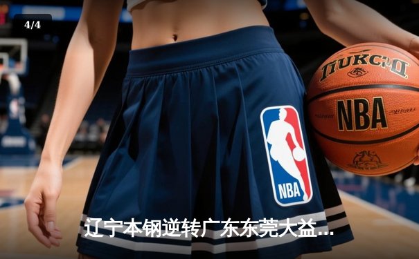 辽宁本钢逆转广东东莞大益夺CBA总冠军，赵继伟荣膺FMVP - 4
