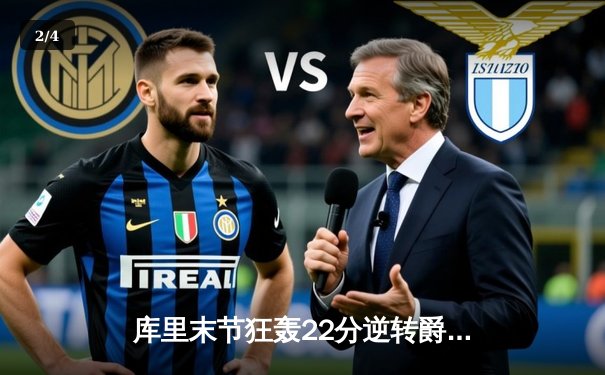 库里末节狂轰22分逆转爵士 勇士惊险捍卫主场迎五连胜 - 2