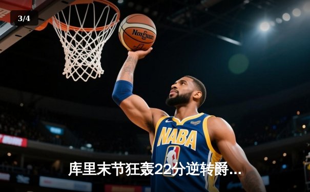 库里末节狂轰22分逆转爵士 勇士惊险捍卫主场迎五连胜 - 3