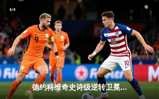 德约科维奇史诗级逆转卫冕澳网 第10次捧杯创历史 - 4