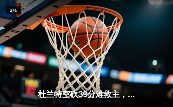杜兰特空砍39分难救主，凯尔特人双探花合砍57分攻陷凤凰城 - 2