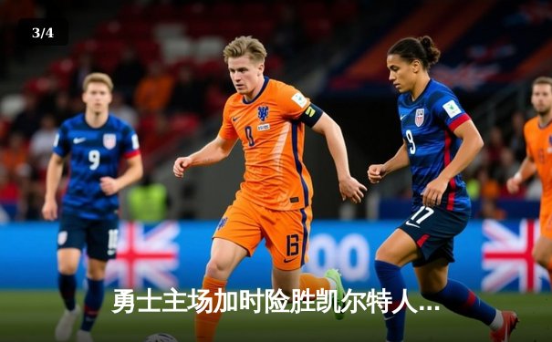 勇士主场加时险胜凯尔特人 库里47分创季后赛新高 - 3