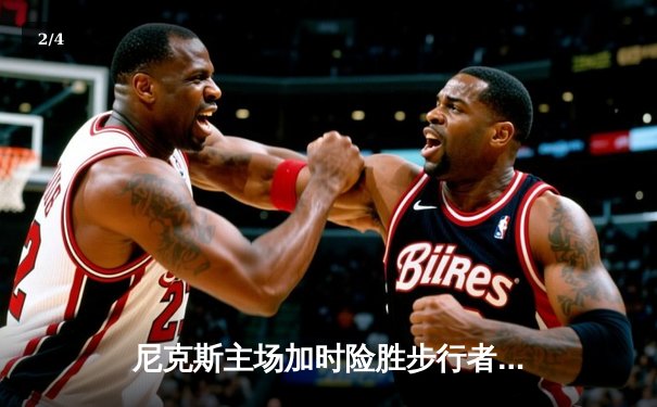尼克斯主场加时险胜步行者 布伦森狂砍43分创生涯新高 - 2