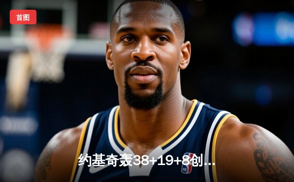 约基奇轰38+19+8创历史 掘金加时险胜勇士夺西部关键卡位战