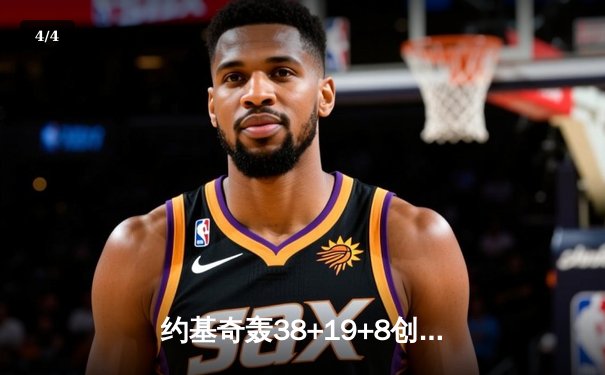 约基奇轰38+19+8创历史 掘金加时险胜勇士夺西部关键卡位战 - 4