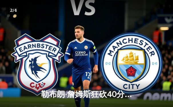 勒布朗·詹姆斯狂砍40分创赛季新高，湖人加时险胜勇士夺关键卡位战胜利 - 2