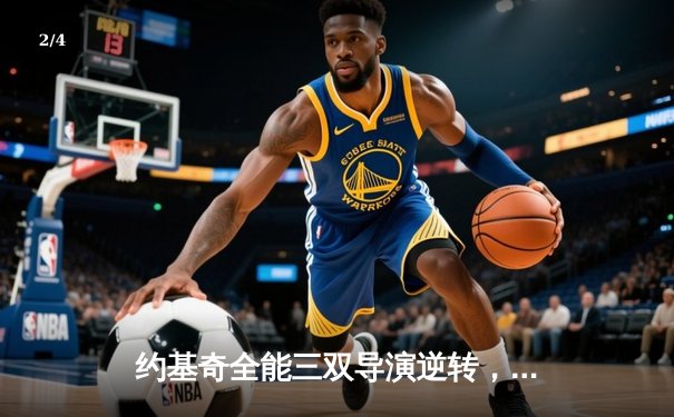 约基奇全能三双导演逆转，掘金加时险胜勇士延续主场神话 - 2