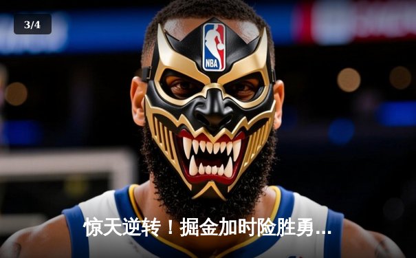 惊天逆转！掘金加时险胜勇士，约基奇三双创纪录 - 3