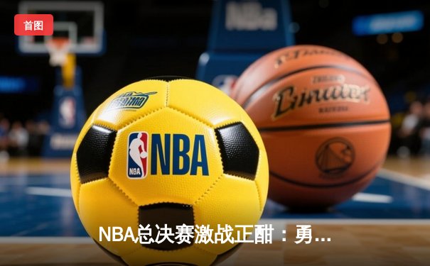 NBA总决赛激战正酣：勇士三分雨逆转凯尔特人，库里狂砍43分创纪录