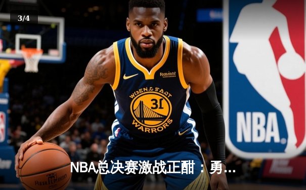 NBA总决赛激战正酣：勇士三分雨逆转凯尔特人，库里狂砍43分创纪录 - 3