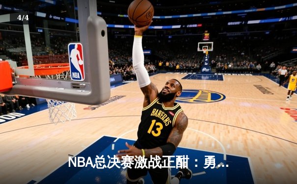 NBA总决赛激战正酣：勇士三分雨逆转凯尔特人，库里狂砍43分创纪录 - 4