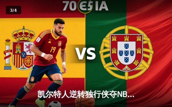 凯尔特人逆转独行侠夺NBA总冠军，塔图姆荣膺FMVP - 3