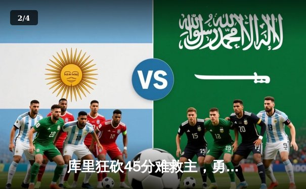 库里狂砍45分难救主，勇士加时憾负掘金，西部季后赛格局再生变 - 2