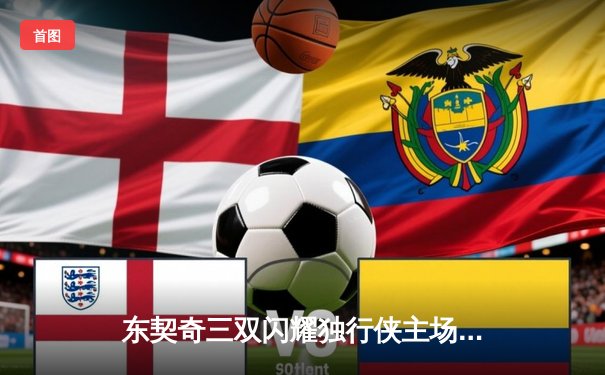 东契奇三双闪耀独行侠主场，欧文关键三分锁定胜局，独行侠力克雷霆总分1-0