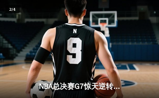 NBA总决赛G7惊天逆转：波士顿凯尔特人加时险胜金州勇士，塔图姆狂砍41分夺FMVP - 2