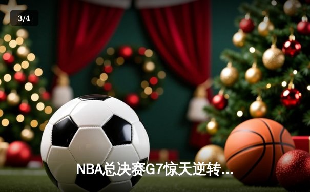 NBA总决赛G7惊天逆转：波士顿凯尔特人加时险胜金州勇士，塔图姆狂砍41分夺FMVP - 3