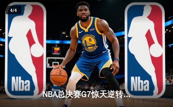 NBA总决赛G7惊天逆转：波士顿凯尔特人加时险胜金州勇士，塔图姆狂砍41分夺FMVP - 4