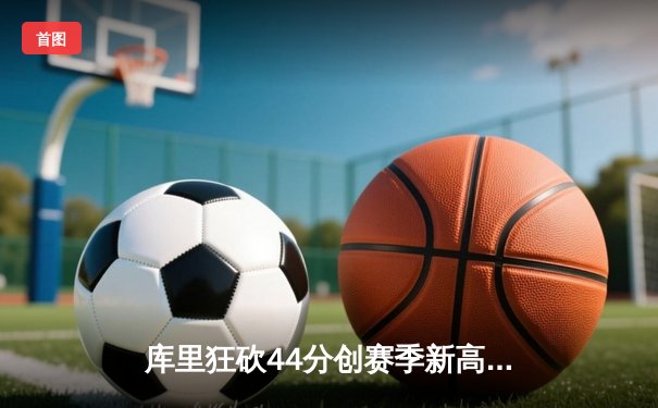 库里狂砍44分创赛季新高 勇士加时逆转凯尔特人赢得圣诞大战