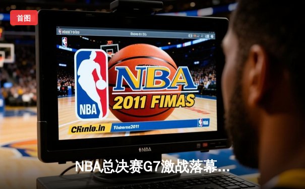NBA总决赛G7激战落幕：掘金主场加时险胜活塞，约基奇砍下40+大三双夺FMVP