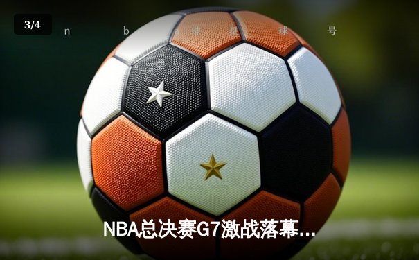 NBA总决赛G7激战落幕：掘金主场加时险胜活塞，约基奇砍下40+大三双夺FMVP - 3