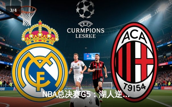 NBA总决赛G5：湖人逆转热火，詹姆斯40+三双夺赛点 - 3