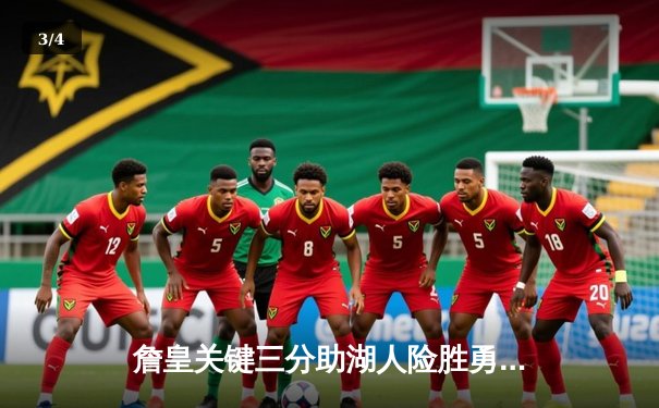 詹皇关键三分助湖人险胜勇士，库里空砍40分难救主 - 3