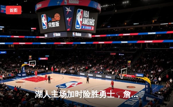 湖人主场加时险胜勇士，詹姆斯三双引领惊天逆转