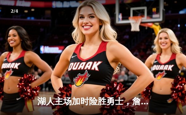 湖人主场加时险胜勇士，詹姆斯三双引领惊天逆转 - 2