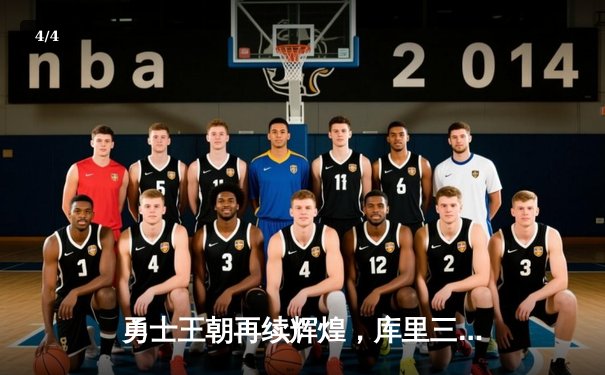 勇士王朝再续辉煌，库里三分雨浇灭凯尔特人夺冠梦 - 4