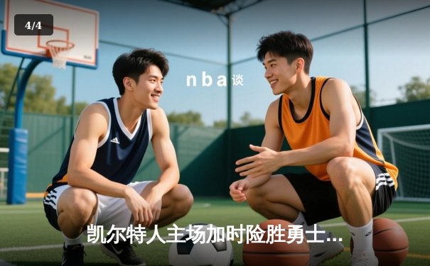 凯尔特人主场加时险胜勇士，塔图姆44分创赛季新高 - 4