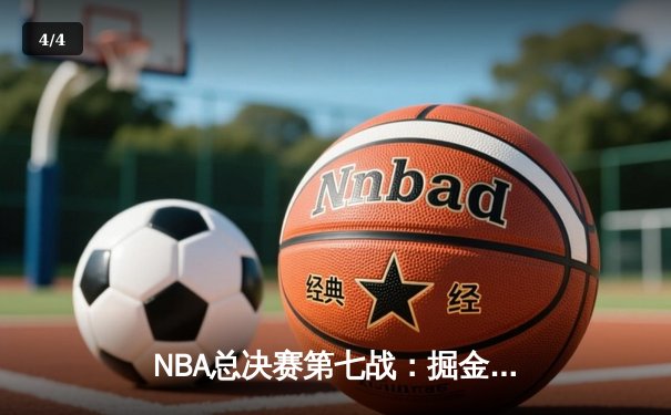 NBA总决赛第七战：掘金逆转热火夺冠 约基奇41分加冕FMVP - 4
