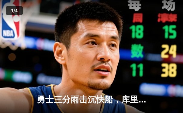 勇士三分雨击沉快船，库里单场九记三分狂砍42分创赛季新高 - 3