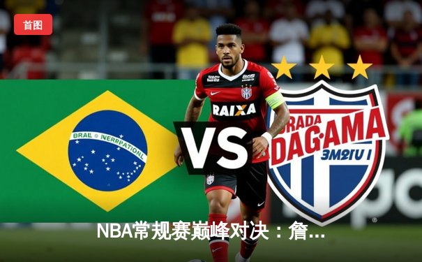 NBA常规赛巅峰对决：詹姆斯力压杜兰特，湖人险胜太阳迎来三连胜