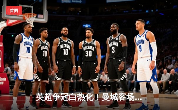 英超争冠白热化！曼城客场3-1逆转热刺，哈兰德双响锁定胜局