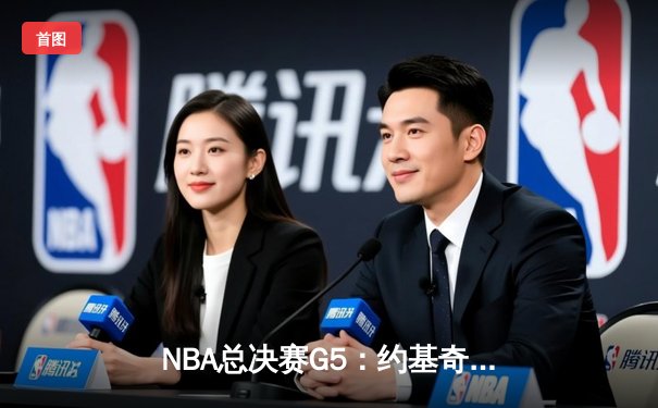 NBA总决赛G5：约基奇三双掘金险胜热火，总比分3-2夺赛点