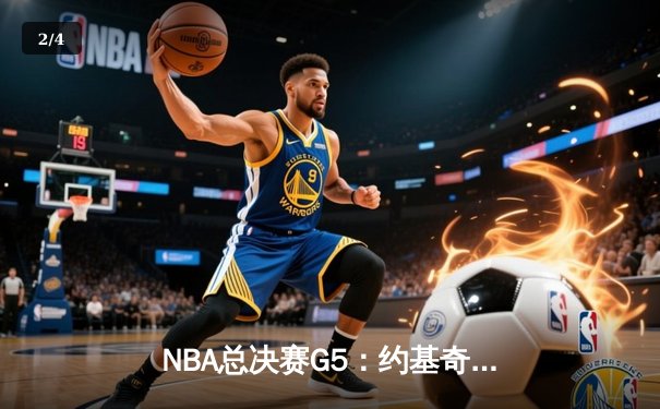 NBA总决赛G5：约基奇三双掘金险胜热火，总比分3-2夺赛点 - 2