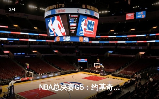 NBA总决赛G5：约基奇三双掘金险胜热火，总比分3-2夺赛点 - 3
