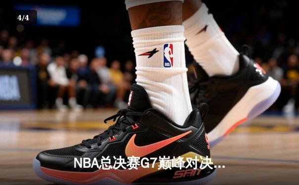 NBA总决赛G7巅峰对决：掘金加时险胜热火卫冕成功，约基奇狂砍三双荣膺FMVP - 4