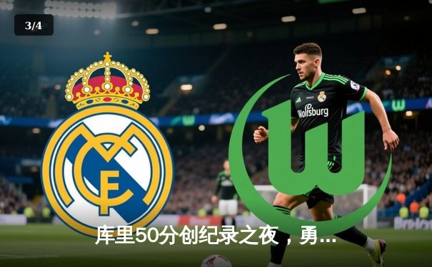 库里50分创纪录之夜，勇士加时逆转凯尔特人赢得总决赛关键战 - 3