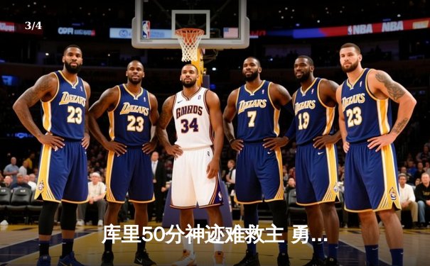 库里50分神迹难救主 勇士加时惜败太阳遭遇三连败 - 3