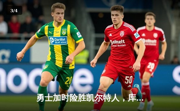 勇士加时险胜凯尔特人，库里关键三分锁定胜局 - 3