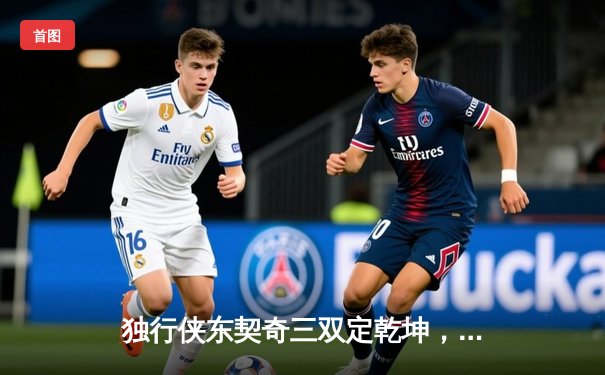 独行侠东契奇三双定乾坤，抢七大战力克卫冕冠军掘金