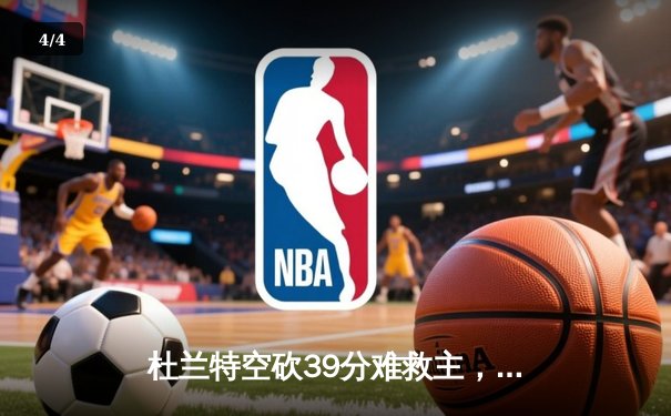 杜兰特空砍39分难救主，太阳加时惜败掘金，约基奇准三双主宰内线 - 4