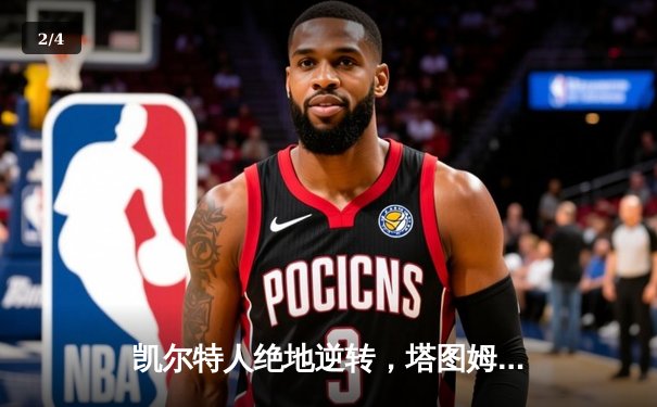 凯尔特人绝地逆转，塔图姆33分率队加时攻克天王山 - 2